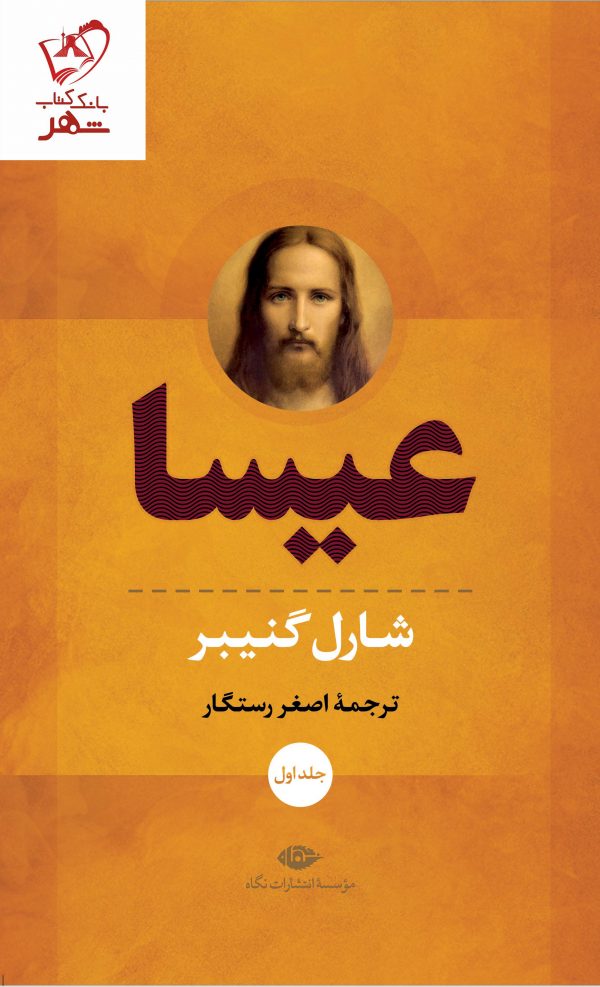 خرید کتاب عیسا (دوره 2 جلدی) اثر شارل گنیبر ترجمه اصغر رستگار نشر نگاه