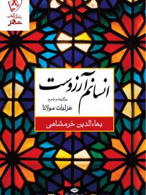 خرید کتاب انسانم آرزوست (برگزیده و شرح غزلیات مولانا) نشر نگاه