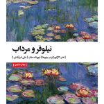 خرید کتاب نیلوفر و مرداب (هنر دگرگون کردن رنج ها) اثر تیچ نات هان نشر بیدگل