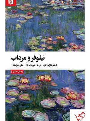 خرید کتاب نیلوفر و مرداب (هنر دگرگون کردن رنج ها) اثر تیچ نات هان نشر بیدگل