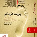 خرید کتاب پرونده هری کبر نوشته ژوئل دیکر نشر البرز