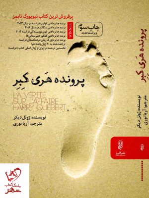خرید کتاب پرونده هری کبر نوشته ژوئل دیکر نشر البرز