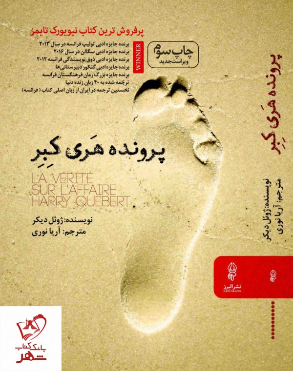 خرید کتاب پرونده هری کبر نوشته ژوئل دیکر نشر البرز