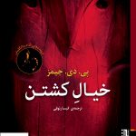 خرید کتاب خیال کشتن اثر پی دی جیمز ترجمه انیسا رئوفی نشر برج