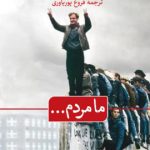 خرید کتاب ما مردم اثر تیموتی گارتون آش ترجمه فروغ پوریاوری نشر ثالث