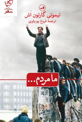 خرید کتاب ما مردم اثر تیموتی گارتون آش ترجمه فروغ پوریاوری نشر ثالث