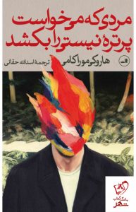 خرید کتاب مردی که می خواست پرتره نیستی را بکشد اثر هاروکی موراکامی نشر ثالث
