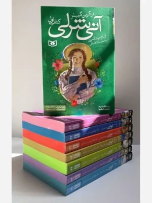 خرید کتاب پک آنی شرلی (8جلدی سایز جیبی) اثر ال ام مونتگمری نشر قدیانی