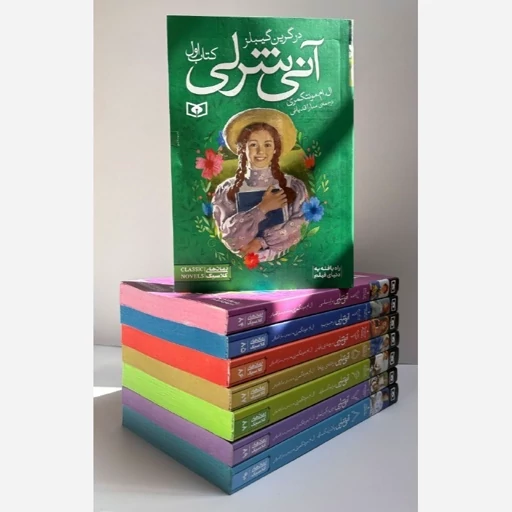 RJTdbiPfMdSUm8ACpyUug88kt1768vTanzlJ7duiNA0bYo0c5L.jpg_512X512X70 خرید کتاب پک آنی شرلی (8جلدی سایز جیبی) اثر ال ام مونتگمری نشر قدیانی