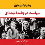 خرید کتاب سیاست در جامعه توده ای اثر ویلیام کورنهاوزر نشر نی