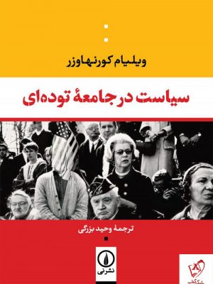 خرید کتاب سیاست در جامعه توده ای اثر ویلیام کورنهاوزر نشر نی