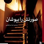 خرید کتاب صورتش را بپوشان اثر پی دی جیمز نشر برج