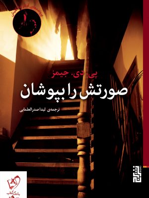 خرید کتاب صورتش را بپوشان اثر پی دی جیمز نشر برج