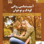 خرید کتاب آسیب شناسی روانی کودک و نوجوان اثر رابرت وایس نشر دانژه