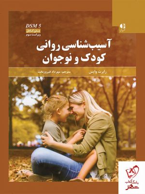 خرید کتاب آسیب شناسی روانی کودک و نوجوان اثر رابرت وایس نشر دانژه