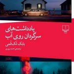 خرید کتاب یادداشت های سرگردان روی آب اثر بابک لک قمی نشر چشمه