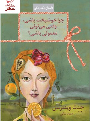 خرید کتاب چرا خوشبخت باشی وقتی می تونی معمولی باشی نشر سخن