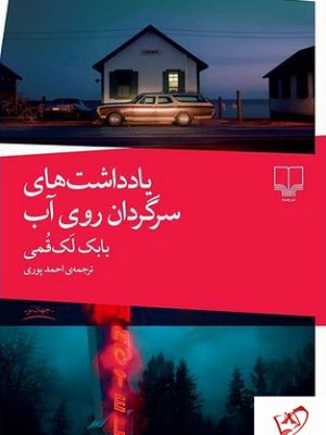 خرید کتاب یادداشت های سرگردان روی آب اثر بابک لک قمی نشر چشمه