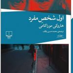 خرید کتاب اول شخص مفرد اثر هاروکی موراکامی نشر چشمه
