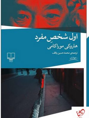 خرید کتاب اول شخص مفرد اثر هاروکی موراکامی نشر چشمه
