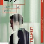خرید کتاب ترانزیت اثر آنا زگرس ترجمه ستاره نوتاج نشر ققنوس