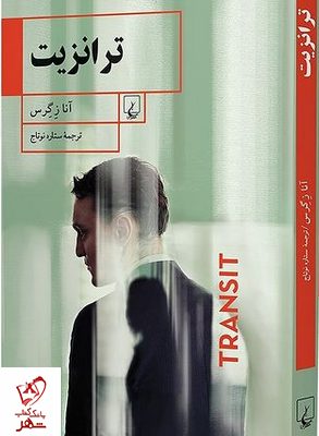 خرید کتاب ترانزیت اثر آنا زگرس ترجمه ستاره نوتاج نشر ققنوس