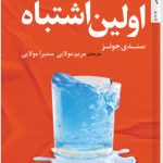 خرید کتاب اولین اشتباه اثر سندی جونز نشر اریش