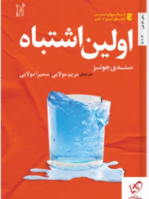 خرید کتاب اولین اشتباه اثر سندی جونز نشر اریش