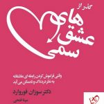 خرید کتاب گذر از عشق های سمی اثر سوزان فوروارد نشر لیوسا