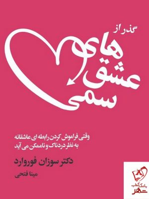 خرید کتاب گذر از عشق های سمی اثر سوزان فوروارد نشر لیوسا