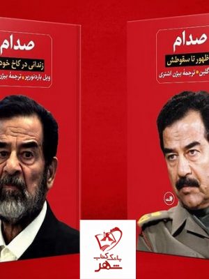 خرید کتاب صدام ترجمه بیژن اشتری اثر کان کاگلین (2جلدی) نشر ثالث