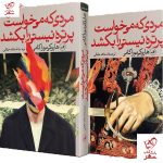 خرید کتاب مردی که می خواست پرتره نیستی را بکشد اثر هاروکی موراکامی نشر ثالث