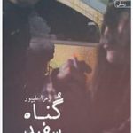 خرید کتاب گناه سفید اثر زهرا علیپور از نشر یوپا