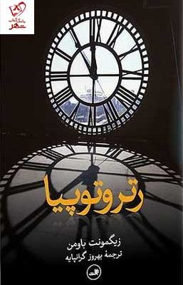 خرید کتاب رتروتوپیا اثر زیگمونت باومن از نشر ثالث