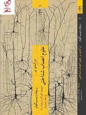 خرید کتاب درآمدی بر علوم اعصاب شناختی اثر ریچارد پسینگهام نشر چترنگ