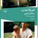 خرید کتاب اصلاحات اثر جاناتان فرنزن ترجمه پیمان خاکسار نشر چشمه