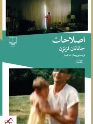 خرید کتاب اصلاحات اثر جاناتان فرنزن ترجمه پیمان خاکسار نشر چشمه
