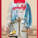 خرید کتاب لوکیشن اثر عادله حسینی نشر صدای معاصر
