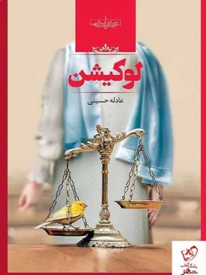 خرید کتاب لوکیشن اثر عادله حسینی نشر صدای معاصر