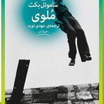 خرید کتاب ملوی اثر ساموئل بکت از نشر چشمه