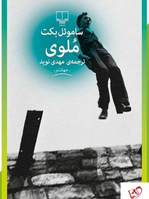 خرید کتاب ملوی اثر ساموئل بکت از نشر چشمه