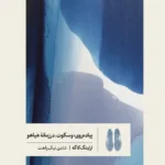 خرید کتاب پیاده روی و سکوت در زمانه ی هیاهو اثر ارلینگ کاگه نشر گمان