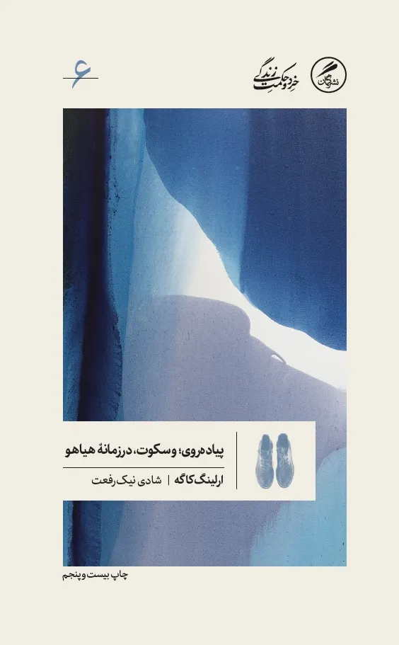 Untitled2 خرید کتاب پیاده روی و سکوت در زمانه ی هیاهو اثر ارلینگ کاگه نشر گمان