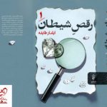 خرید کتاب رقص شیطان (2 جلدی) اثر ایلناز طایفه نشر البرز