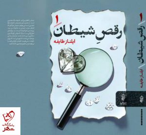 خرید کتاب رقص شیطان (2 جلدی) اثر ایلناز طایفه نشر البرز