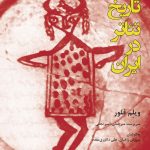 خرید کتاب تاریخ تئاتر در ایران اثر ویلم فلور نشر افراز