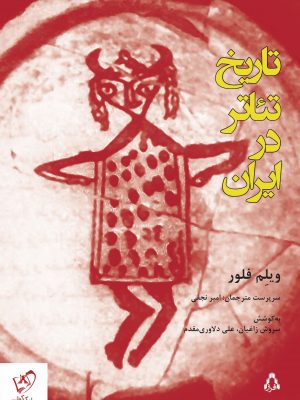 خرید کتاب تاریخ تئاتر در ایران اثر ویلم فلور نشر افراز