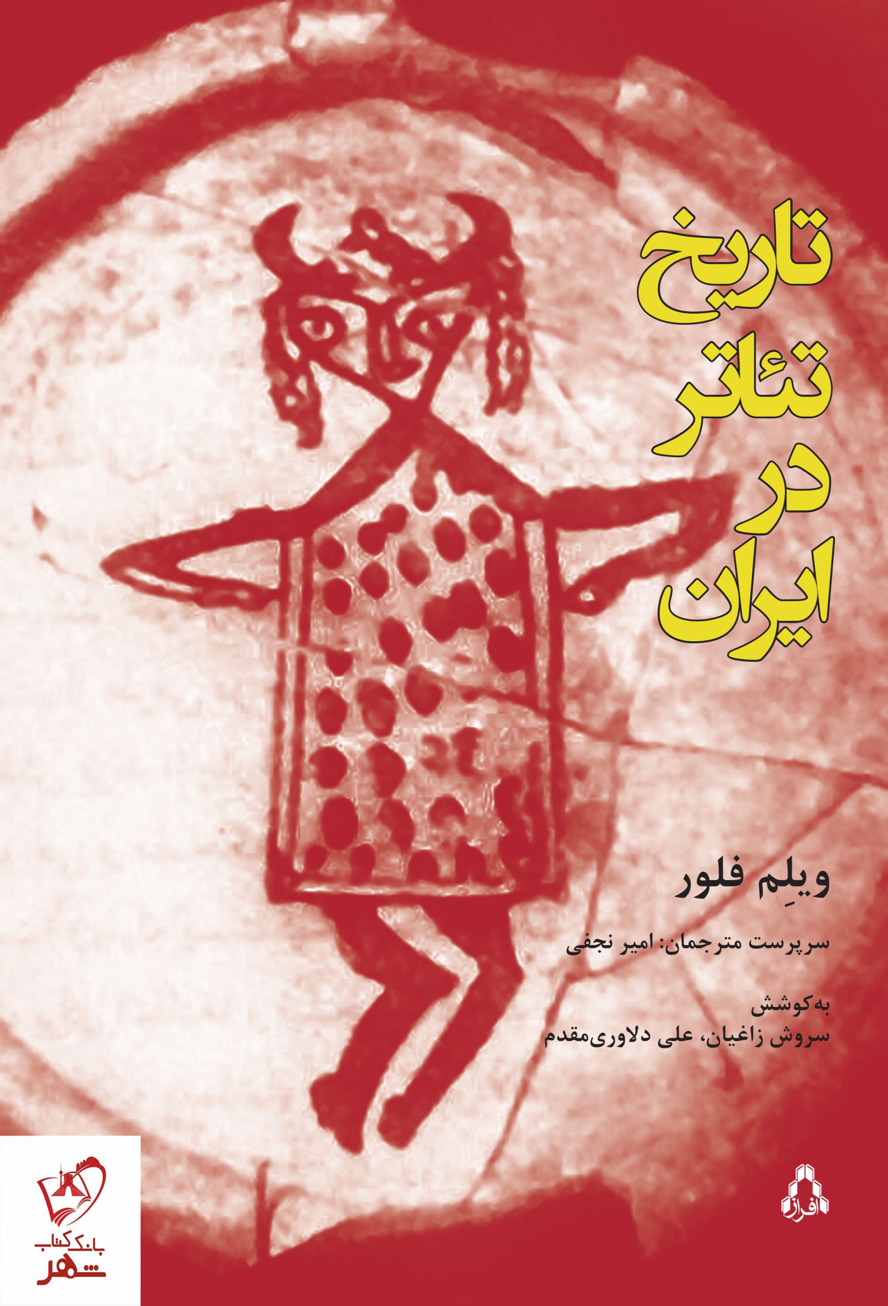 خرید کتاب تاریخ تئاتر در ایران اثر ویلم فلور نشر افراز
