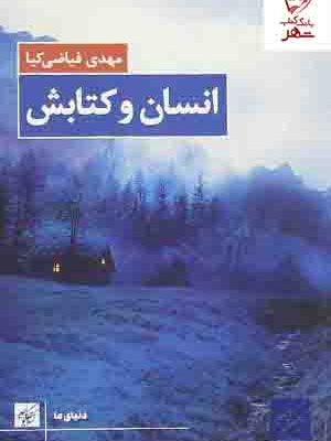 خرید کتاب انسان و کتابش اثر مهدی فیاضی کیا نشر کتاب کوچه