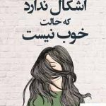 خرید کتاب اشکالی ندارد که حالت خوب نیست اثر مگان دیواین نشر کوله پشتی